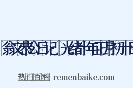 翁文恭公日记·光绪十年正月初十日是什么意思的图片